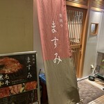 用戶對於焼肉や ますみ 五反田店的評論圖