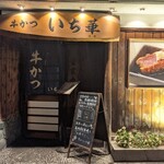 用戶對於牛かつ いち華的評論圖