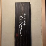 用戶對於蕎庵 三たて的評論圖