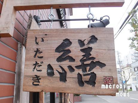 用户对于いただき繕 札幌円山店的评论图