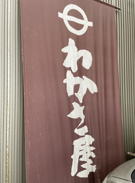 用戶對於若狭屋老舗的評論高清圖