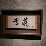 用戶對於香嵐的評論圖