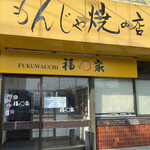 用户对于福わ家的评论图