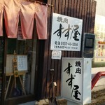 用户对于焼肉すず屋的评论图