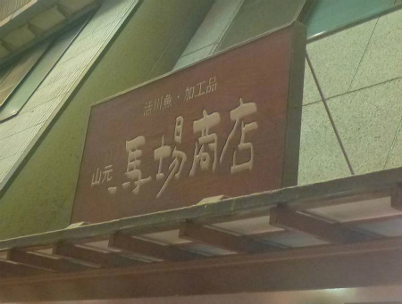 用戶對於山元馬場商店的評論圖