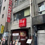 User's review image for 昌平ラーメン 新宿西口店