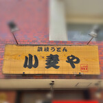 用戶對於小麦や的評論圖
