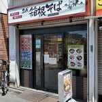 用户对于名代 箱根そば 千歳烏山店的评论图