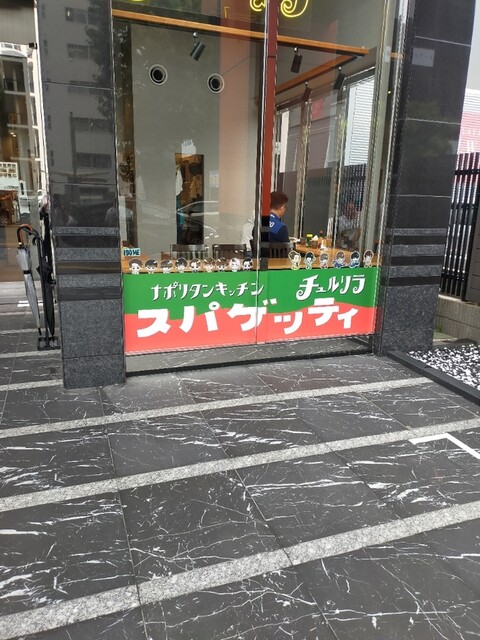 User's recommendation image for ナポリタンキッチン チュルリラ