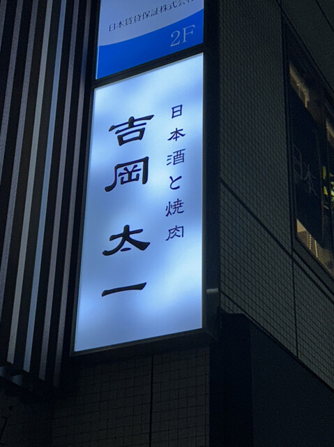 用户对于日本酒と焼肉 吉岡太一的评论高清图