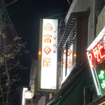 用戶對於富田屋的評論圖