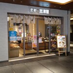 用戶對於志津屋 京阪樟葉店的評論圖