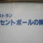 用戶對於セントポールの隣り的評論圖