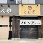 User's review image for うどん家 こむぎ