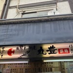 用戶對於おにぎり屋　丸豊的評論圖