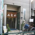 User's review image for 食庵とんとん