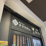 用户对于酒菜日和 ナマラヨシ的评论图