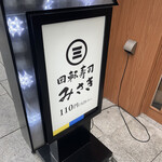 用户对于回転寿司 みさき 赤羽店的评论图