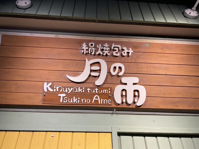 用戶對於月の雨的評論高清圖