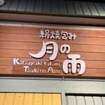 用戶對於月の雨的評論圖