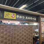 用戶對於串かつ えいちゃん的評論圖