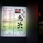 用戶對於やきとり 鳥笑 本店的評論圖