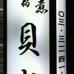 用戶對於日本橋　貝新的評論圖