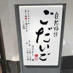 User's review image for 銀座ごだいご