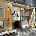 用戶對於自家製さぬきうどんと肉 新橋甚三的評論圖