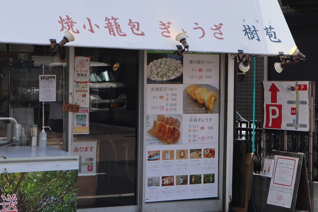 User's recommendation image for 焼小籠包 ぎょうざ 樹苞