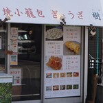 User's review image for 焼小籠包 ぎょうざ 樹苞