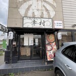用戶對於札幌真麺処 幸村 月寒本店的評論圖