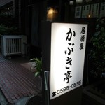 用戶對於かぶき亭的評論圖