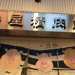 User's review image for 守屋精肉店