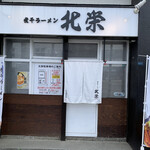 用户对于煮干ラーメン 北栄的评论图