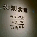 User's review image for 帝国ホテル 日本橋高島屋特別食堂