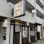 用户对于江戸前煮干中華そば きみはん 総本店的评论图