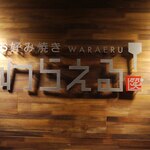 用戶對於お好み焼き わらえる的評論圖