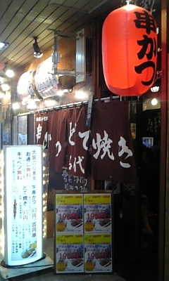 用户对于串かつ 名代 幡ヶ谷的评论图