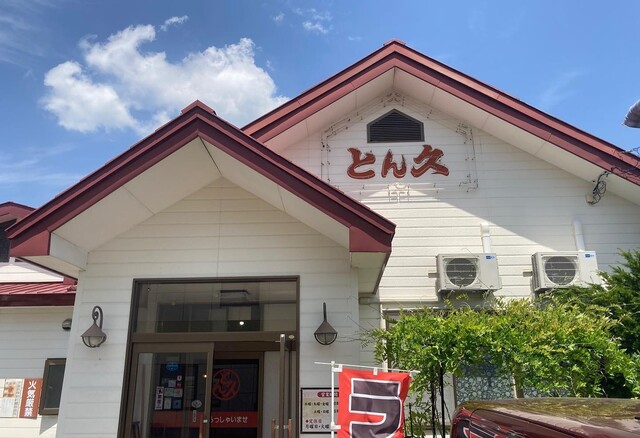 用戶對於とん久的評論高清圖