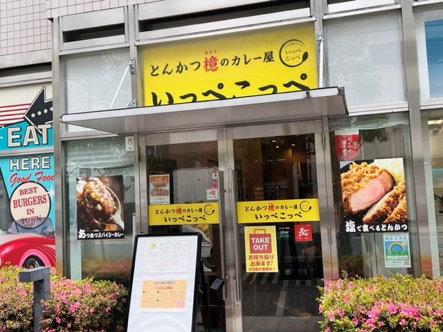 User's review image for とんかつ檍のカレー屋 いっぺこっぺ 新宿御苑店