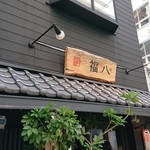 User's review image for 福八