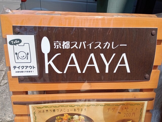 用户对于京都スパイスカレー KAAYA的评论高清图