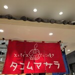 User's review image for タコムマサラダイナー 日比谷