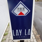 用户对于洋飯屋　LAYLA的评论图