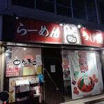 User's review image for 真っ赤ならーめん とまこ 枚方店