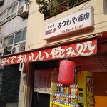 User's review image for みつわや酒店