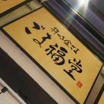 User's review image for 杵つきごま本舗　ごま福堂　 錦市場店