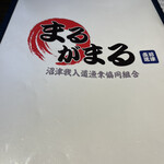 用戶對於寿司居酒屋 まるがまる 高田馬場店的評論圖