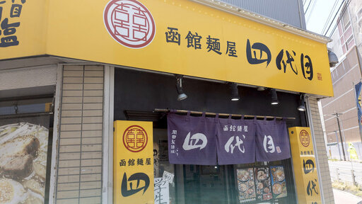 用户对于函館麺屋 四代目的评论图